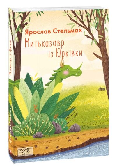 Митькозавр із Юрківки Авт: Ярослав Стельмах Вид-во: Фоліо - фото 1