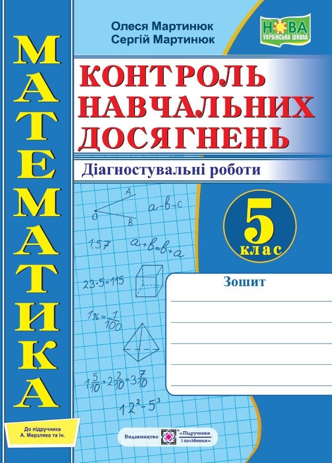 Зошит контроль навчальних досягнень Діагностувальні роботи Математика 5 клас НУШ Авт: Мартинюк О. Мартинюк С. Вид-во: Пiдручники i посiбники - фото 1