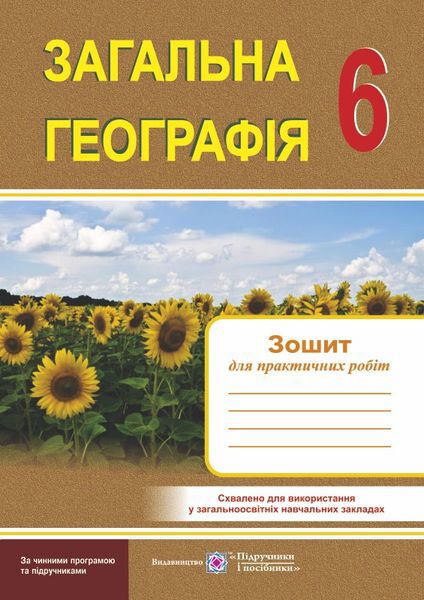 Зошит для практичних робіт Загальна географія 6 клас Нова програма Авт: Варакута О. Швець Є. Вид-во: Пiдручники i посiбники - фото 1