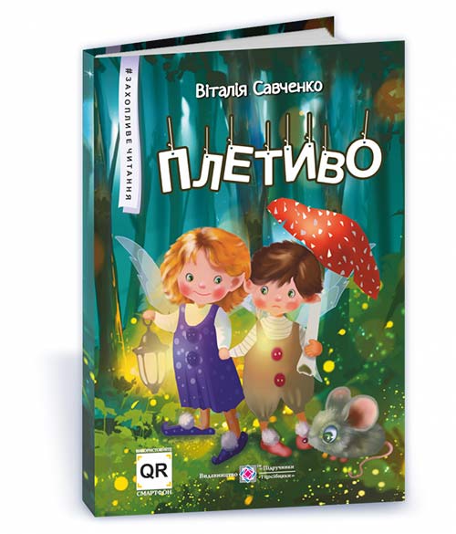 Казкові історії - Плетиво. Савченко В. ПІП. - фото 1