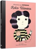 Коко Шанель. Маленьким про великих - Дитяча бібліотека