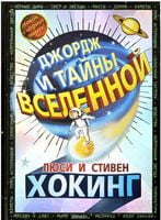 Джордж и тайны вселенной