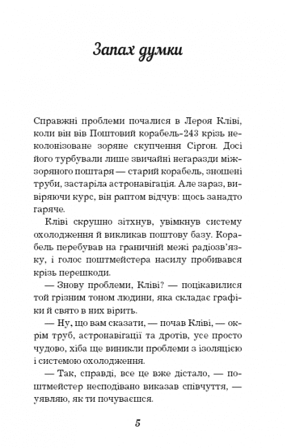 Запах думки: вибрані оповідання - фото 3