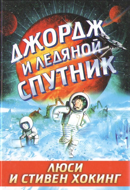 Джордж и ледяной спутник