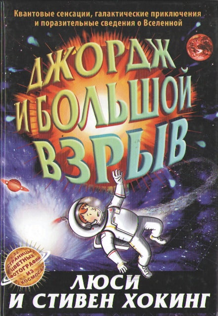 Джордж и большой взрыв
