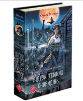 Крук та Чорний Метелик. Книга 2. Відгук темних сновидінь