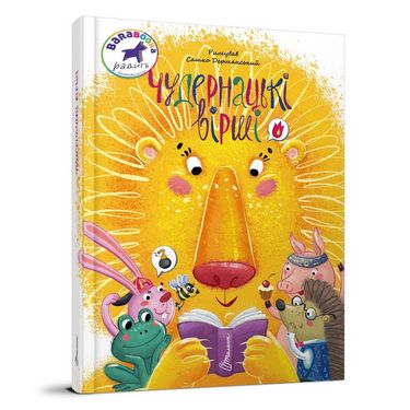 Чудернацькі вірши. Сашко Дерманський - фото 1