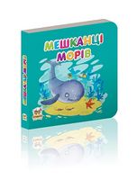 Мешканці морів - книги для дітей