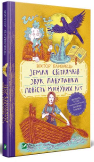 Земля світлячків. Звук павутинки. Повість минулих літ (уривки) - фото 1