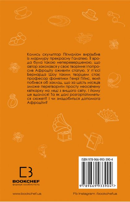 Пігмаліон - фото 2