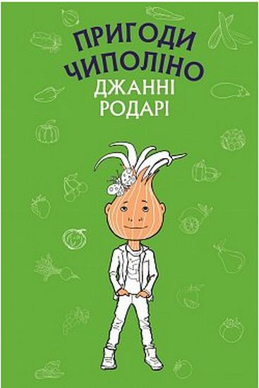 Пригоди Чиполіно - фото 1