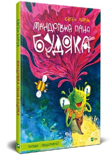 Мандрівка пана Будяка - фото 1