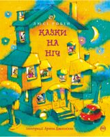 Казки на ніч - Наші твори