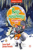 Киці-мандрівниці. Страшно цікава казка. кн. 3.
