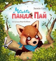 Мала панда Пай Мала панда Пай - Дитяча бібліотека