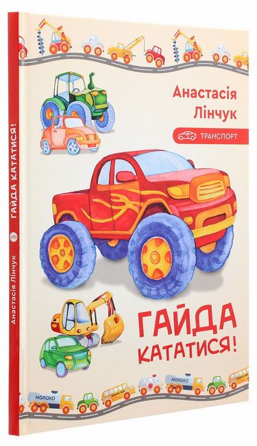 Гайда кататися! - фото 1