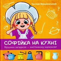 Софійка на кухні Софійка на кухні - Дитяча бібліотека