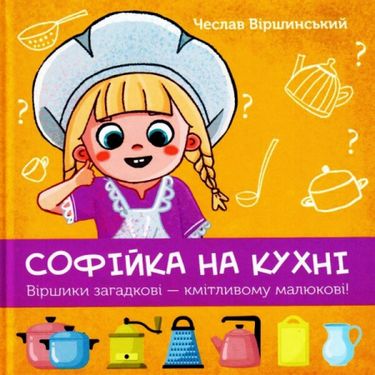 Софійка на кухні - фото 1