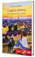 Софіїні небеса, або Чарівний Дар гномів Софіїні небеса, або Чарівний Дар гномів - Дитяча бібліотека