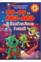 Фу-Фу та Киць-Киць. Із Землі на Ялмез і назад. (кн. 7) Фу-Фу та Киць-Киць. Із Землі на Ялмез і назад. (кн. 7) - Дитяча бібліотека