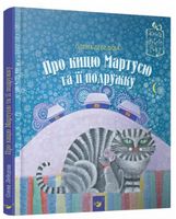 Про кицю Мартусю та її подружку - Наші твори