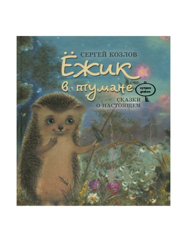 Ежик в тумане - фото 1