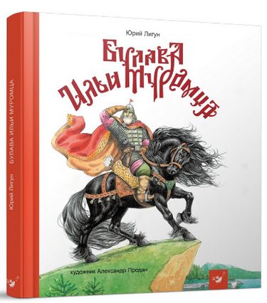 Булава Ильи Муромца - фото 1