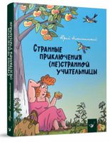 Странные приключения (не)странной учительницы