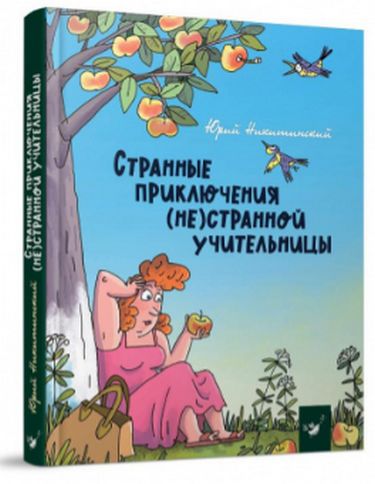 Странные приключения (не)странной учительницы - фото 1