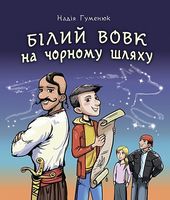 Білий вовк на чорному шляху : козацьке фентезі Білий вовк на чорному шляху : козацьке фентезі - Дитяча бібліотека