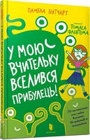 У мою вчительку вселився прибулець! Книга 1