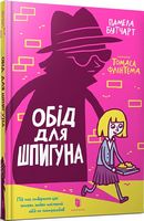Обід для шпигуна. Книга 2