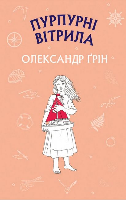 Пурпурні вітрила - фото 1