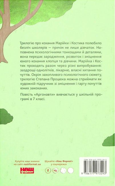 Аргонавти. Трилогія про Марійку і Костика - фото 2