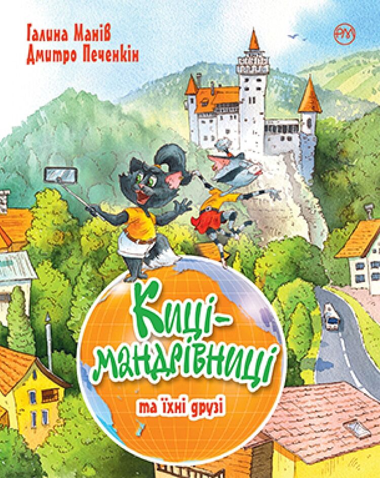 Киці-мандрівниці. Книга 1-4 (літня обкладинка) - Дитяча бібліотека