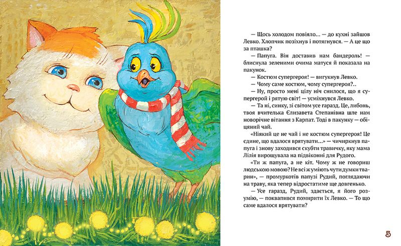 Рудий. Історія друга. Чарівна - фото 3