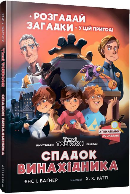 Розгадай загадки у цій пригоді. Спадок винахідника - фото 1