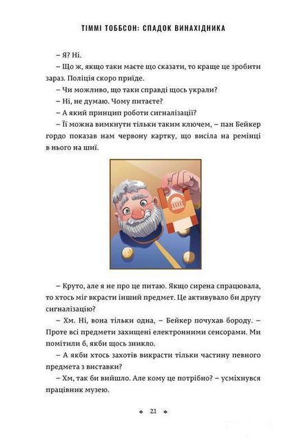 Розгадай загадки у цій пригоді. Спадок винахідника - фото 3