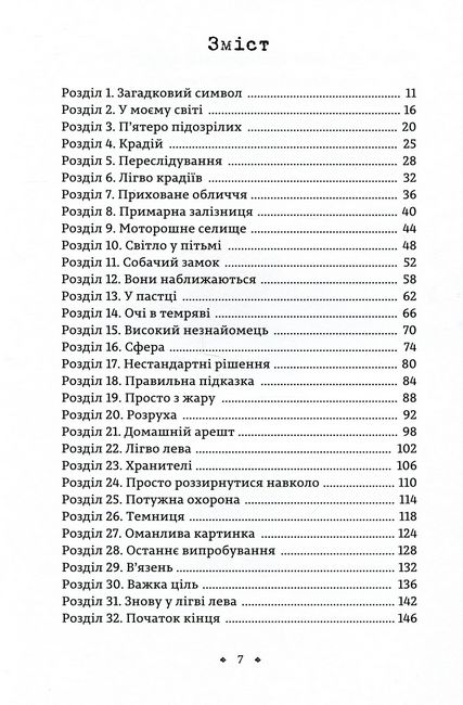 Розгадай загадки у цій пригоді. Спадок винахідника - фото 5