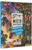 П'єр і місто лабіринтів. Таємниця повітряного замку
