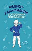 Федько-халамидник. Оповідання