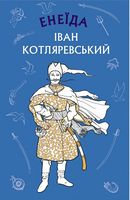 Енеїда - Наші твори