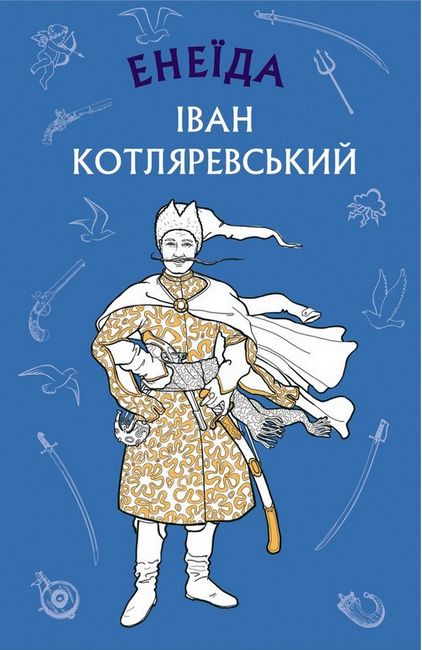 Енеїда - фото 1