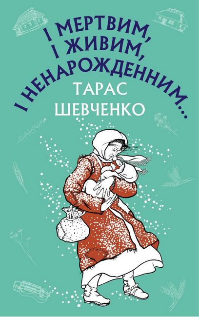 І мертвим, і живим, і ненарожденним… Твори зі шкільної програми - фото 1