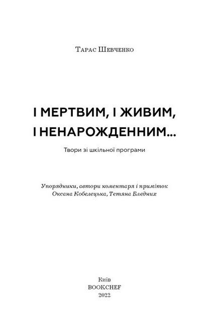 І мертвим, і живим, і ненарожденним… Твори зі шкільної програми - фото 2