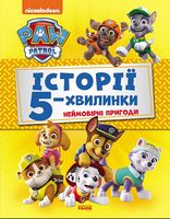 Щенячий Патруль. Історії 5-хвилинки. Неймовірні пригоди Щенячого Патруля