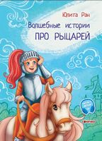 Чарівні історії. Про рыцарей (рус)