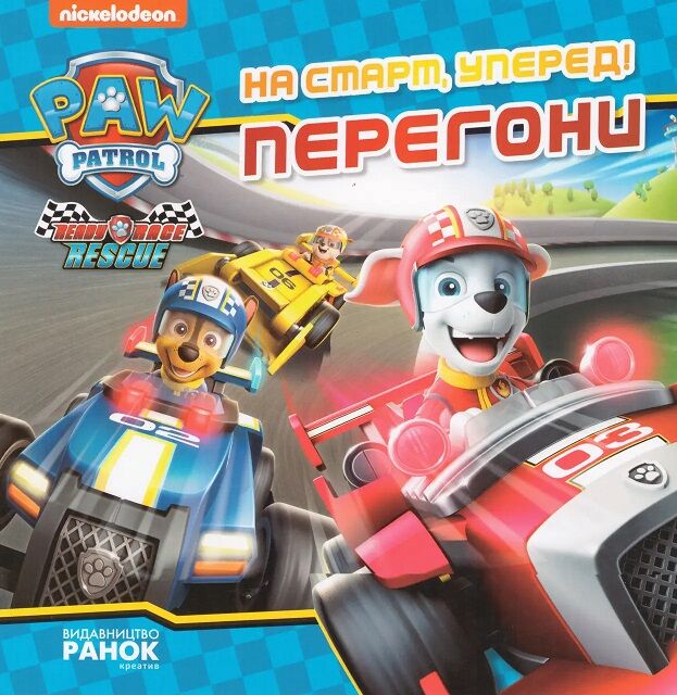 На старт, уперед! Перегони. Щенячий Патруль. Історії