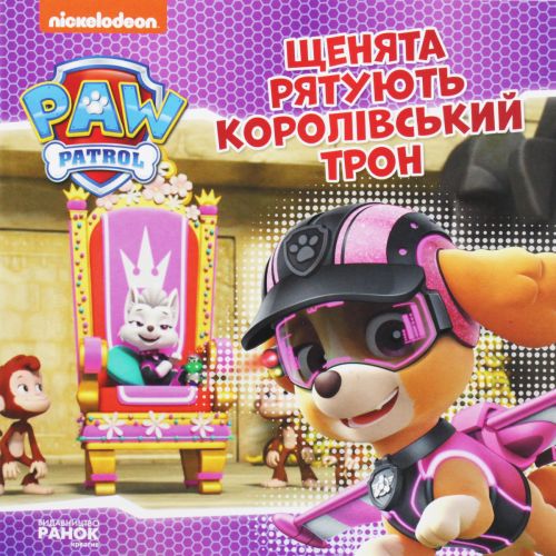 Щенята рятують королівський трон. Щенячий Патруль. Історії - Пригоди. Детективи