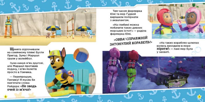 Щенята рятують морську істоту. Щенячий Патруль. Історії - фото 2